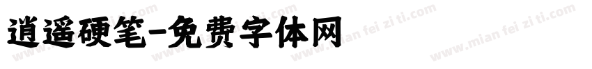 逍遥硬笔字体转换