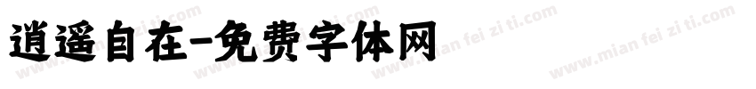 逍遥自在字体转换