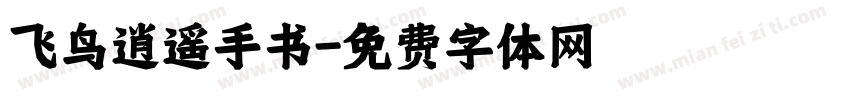 飞鸟逍遥手书字体转换
