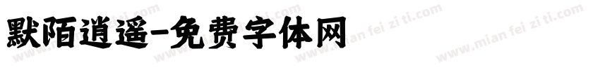 默陌逍遥字体转换
