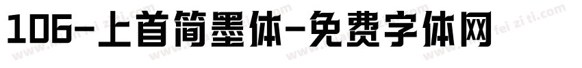 106-上首简墨体字体转换