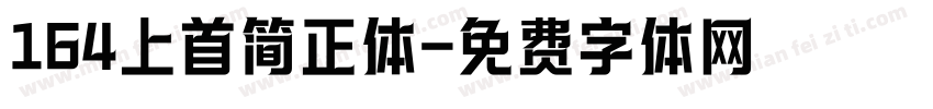 164上首简正体字体转换