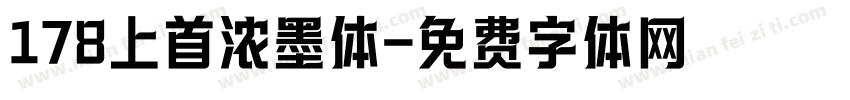 178上首浓墨体字体转换