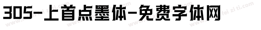 305-上首点墨体字体转换