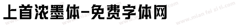 上首浓墨体字体转换