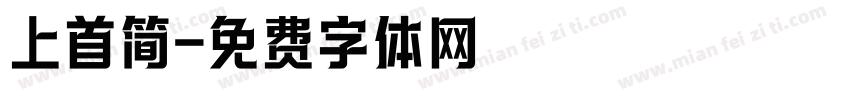 上首简字体转换