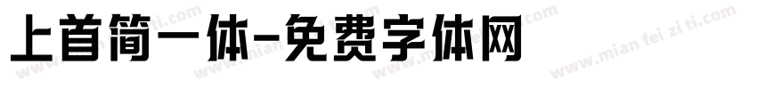 上首简一体字体转换