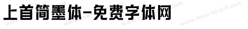上首简墨体字体转换
