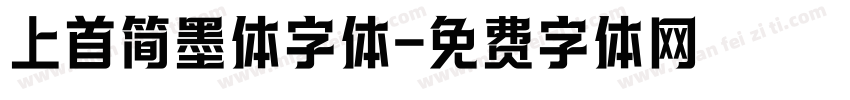 上首简墨体字体字体转换
