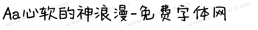 Aa心软的神浪漫字体转换