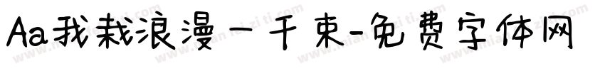 Aa我栽浪漫一千束字体转换