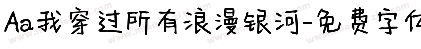 Aa我穿过所有浪漫银河字体转换