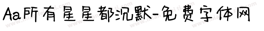 Aa所有星星都沉默字体转换