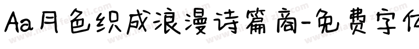 Aa月色织成浪漫诗篇商字体转换
