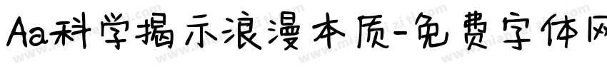 Aa科学揭示浪漫本质字体转换