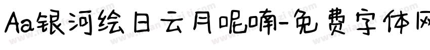 Aa银河绘日云月呢喃字体转换