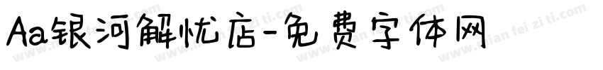 Aa银河解忧店字体转换