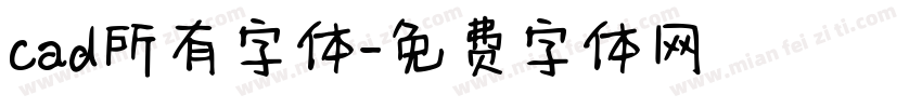 cad所有字体字体转换