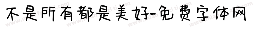 不是所有都是美好字体转换