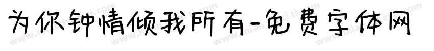 为你钟情倾我所有字体转换