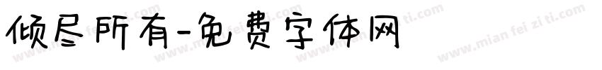 倾尽所有字体转换