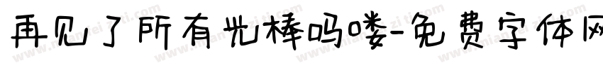 再见了所有光棒吗喽字体转换