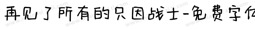 再见了所有的只因战士字体转换