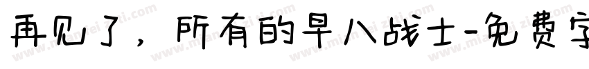 再见了，所有的早八战士字体转换