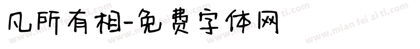 凡所有相字体转换