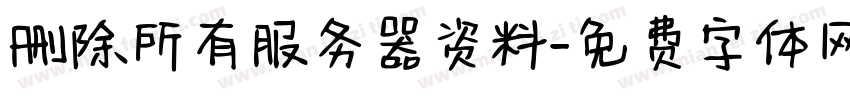 删除所有服务器资料字体转换