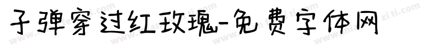 子弹穿过红玫瑰字体转换