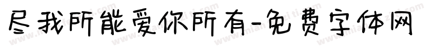 尽我所能爱你所有字体转换