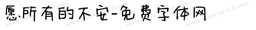 愿所有的不安字体转换