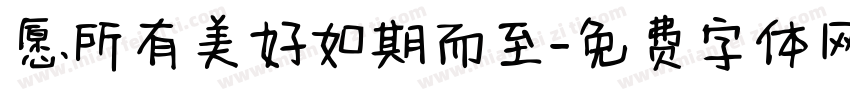 愿所有美好如期而至字体转换