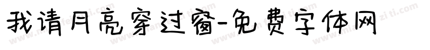 我请月亮穿过窗字体转换
