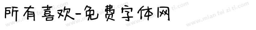所有喜欢字体转换