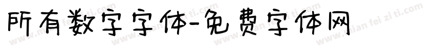 所有数字字体字体转换