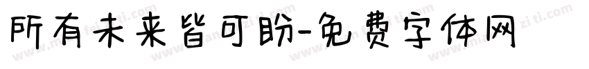 所有未来皆可盼字体转换