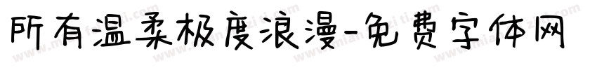 所有温柔极度浪漫字体转换