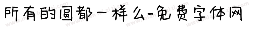 所有的圆都一样么字体转换