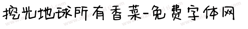 挖光地球所有香菜字体转换 挖光地球所有香菜字体转换