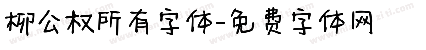 柳公权所有字体字体转换