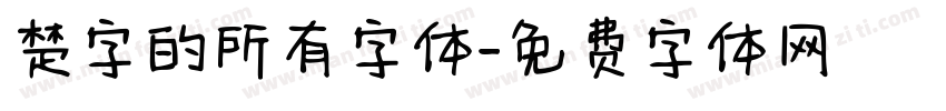 楚字的所有字体字体转换