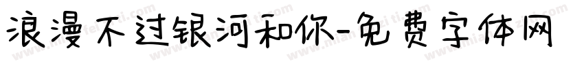 浪漫不过银河和你字体转换