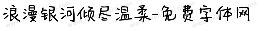 浪漫银河倾尽温柔字体转换