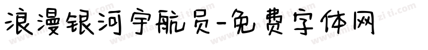 浪漫银河宇航员字体转换