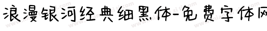 浪漫银河经典细黑体字体转换