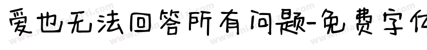 爱也无法回答所有问题字体转换
