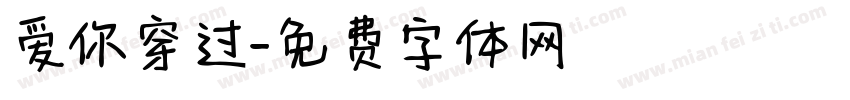 爱你穿过字体转换