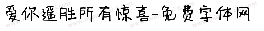 爱你遥胜所有惊喜字体转换